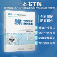 氢燃料电池汽车检测与维修技术