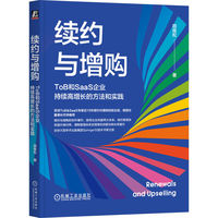 续约与增购：ToB和SaaS企业持续高增长的方法和实践