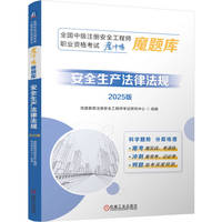 安全生产法律法规——2025版: