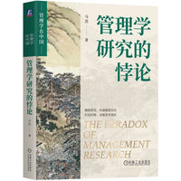 管理学研究的悖论