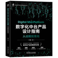 数字化中台产品设计指南：从战略到落地
