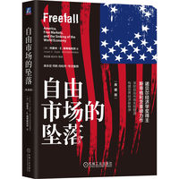 自由市场的坠落：典藏版