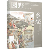园野乡愁