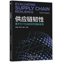 供应链韧性：基于ICT行业的评价指标体系