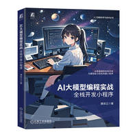 AI大模型编程实战：全栈开发小程序