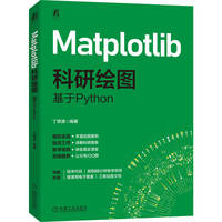Matplotlib科研绘图：基于Python
