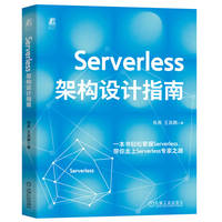 Serverless架构设计指南