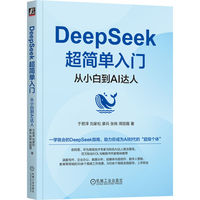 DeepSeek超简单入门：从小白到AI达人