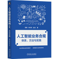 人工智能业务合规：体系、方法与实践
