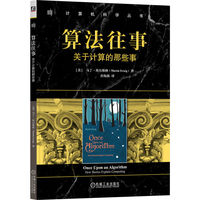 算法往事：关于计算的那些事：how stories explain computing