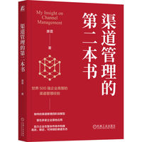 渠道管理的第二本书