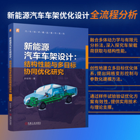 新能源汽车车架设计：结构性能与多目标协同优化研究
