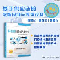 基于供应链的数智仓储与库存控制