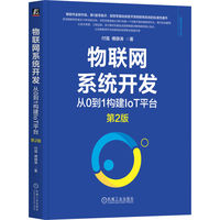 物联网系统开发：从0到1构建IoT平台
