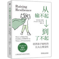 从输不起到了不起：培养孩子韧性的五大心理支柱