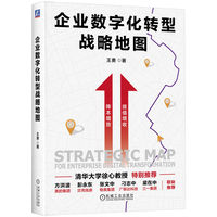 企业数字化转型战略地图
