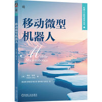 移动微型机器人
