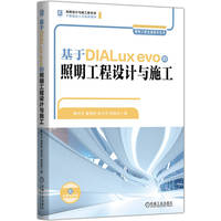 基于DIALux evo的照明工程设计与施工