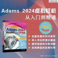 Adams 2024虚拟样机从入门到精通