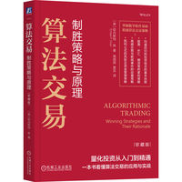 算法交易：制胜策略与原理
