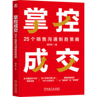 掌控成交：25个销售沟通制胜策略