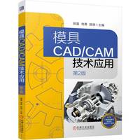 模具CAD/CAM技术应用