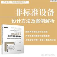 非标准设备设计方法及案例解析