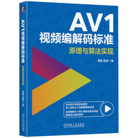 AV1视频编解码标准：原理与算法实现
