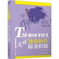 T20-Arch V10.0天正建筑软件标准教程