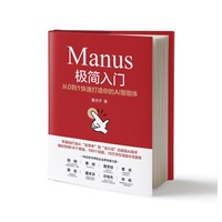 Manus极简入门：从0到1快速打造你的AI智能体