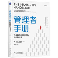 管理者手册：五步教你从组建团队到击败对手：five simple steps to build a team, stay focused, make better decisions and crush your competition