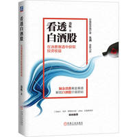 看透白酒股：在消费赛道中获取投资收益