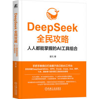 DeepSeek全民攻略：人人都能掌握的AI工具组合
