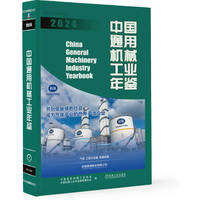 中国通用机械工业年鉴·2024