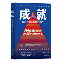 成就：成为你真正想成为的人
