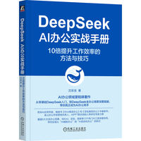 DeepSeek AI办公实战手册：10倍提升工作效率的方法与技巧