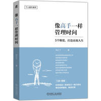 像高手一样管理时间：5个维度，打造高效人生