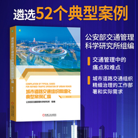 城市道路交通组织精细化典型案例汇编·第五辑