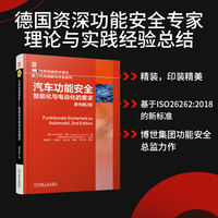 汽车功能安全：智能化与电动化的要求