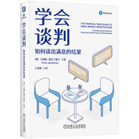 学会谈判：如何谈出满意的结果：a comprehensive guide for executing valuable deals and partnerships
