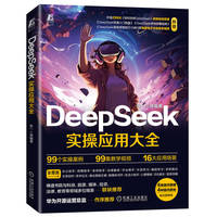 DeepSeek实操应用大全