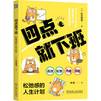 四点就下班：松弛感的人生计划