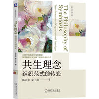 共生理念：组织范式的转变