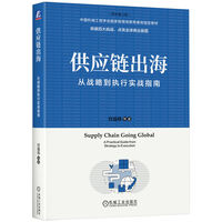 供应链出海：从战略到执行实战指南