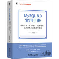 MySQL 8.0实用手册：性能优化、架构设计、运维管理、应用开发与云数据库建设