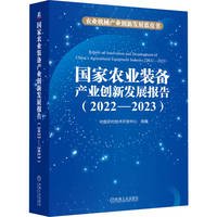 国家农业装备产业创新发展报告·2022-2023
