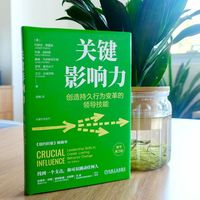关键影响：创造持久行为变革的领导技能：leadership skills to create lasting behavior change