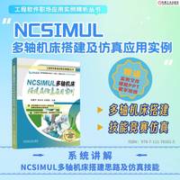 NCSIMUL多轴机床搭建及仿真应用实例