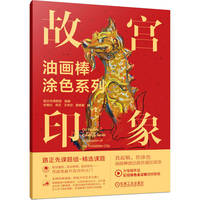 油画棒涂色系列·故宫印象