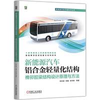 新能源汽车铝合金轻量化结构：榫卯腔梁结构设计原理与方法